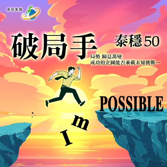 系列故事|第三章|承先啟后,拓展新境:泰穩集團的國際版圖